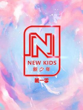 NEW KIDS 新少年 第一季