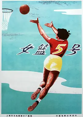 女篮五号