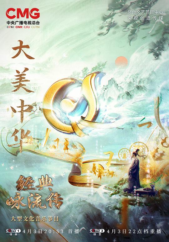 经典咏流传——大美中华(全集)