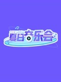 夏日音乐会