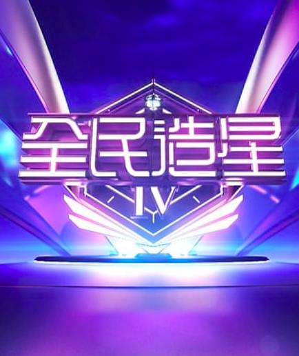 全民造星 第四季(全集)