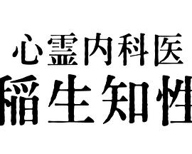 心灵内科医生稻生知性