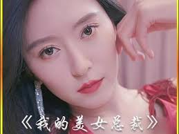 我的美女总裁老婆(全集)