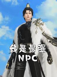 我是最强NPC